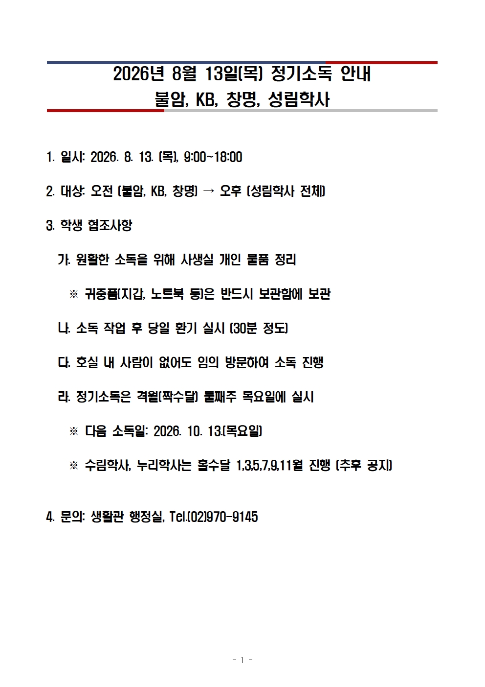 2026년 8월 13일(목) 정기소독 안내 - 불암, KB, 창명, 성림학사 썸내일 이미지
